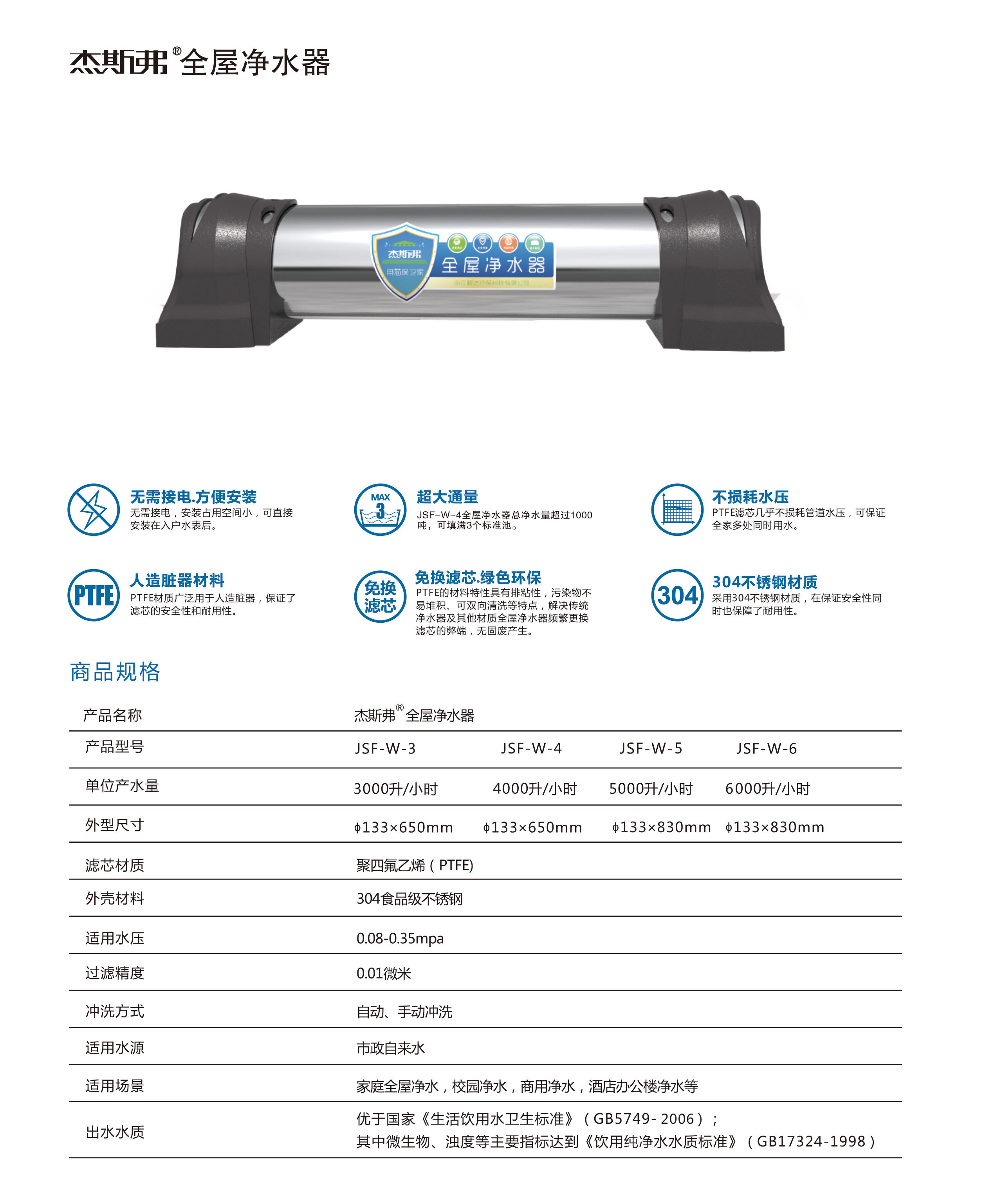 杰斯弗全屋凈水器（JSF-W-3、JSF-W-4、JSF-W-5、JSF-W-6